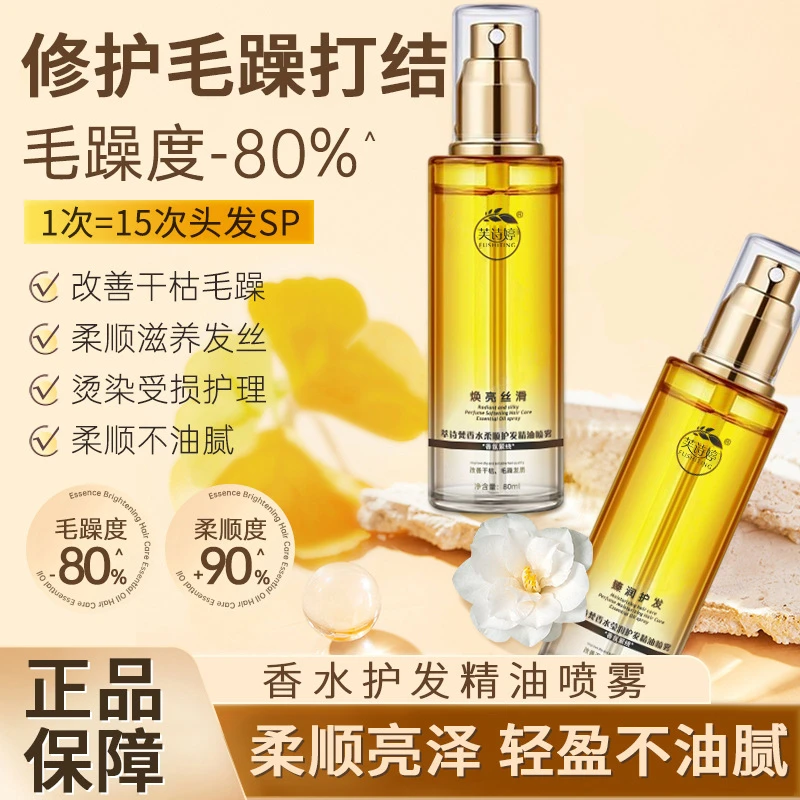 头发精华油香水香氛养发打结焕亮丝滑臻润护理修护柔顺烫染滋养