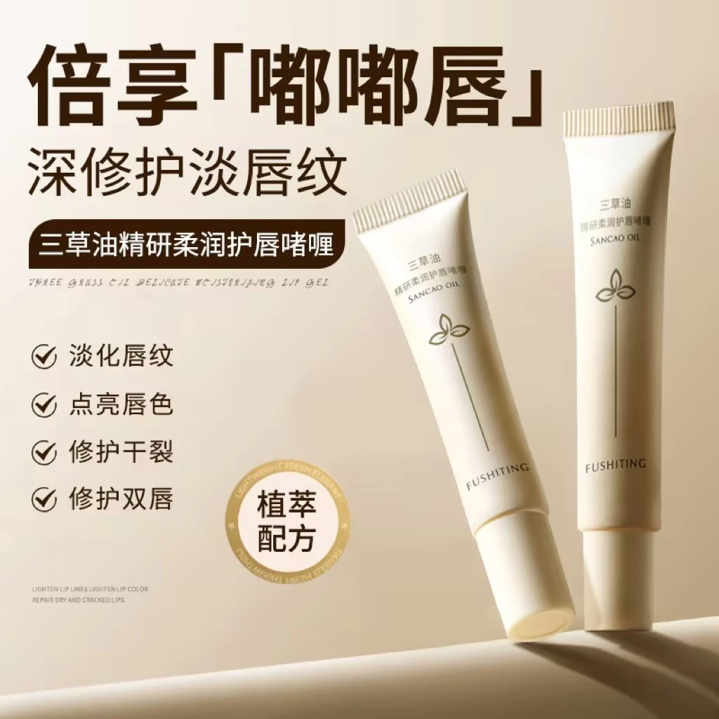 芙诗婷三草油唇膏护唇精华滋润淡化唇纹补水护理淡纹滋养水润多效