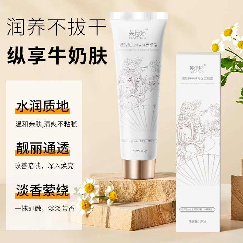 芙诗婷烟酰胺光感身体素颜霜学生留香润肤清爽滋养透润润护补水