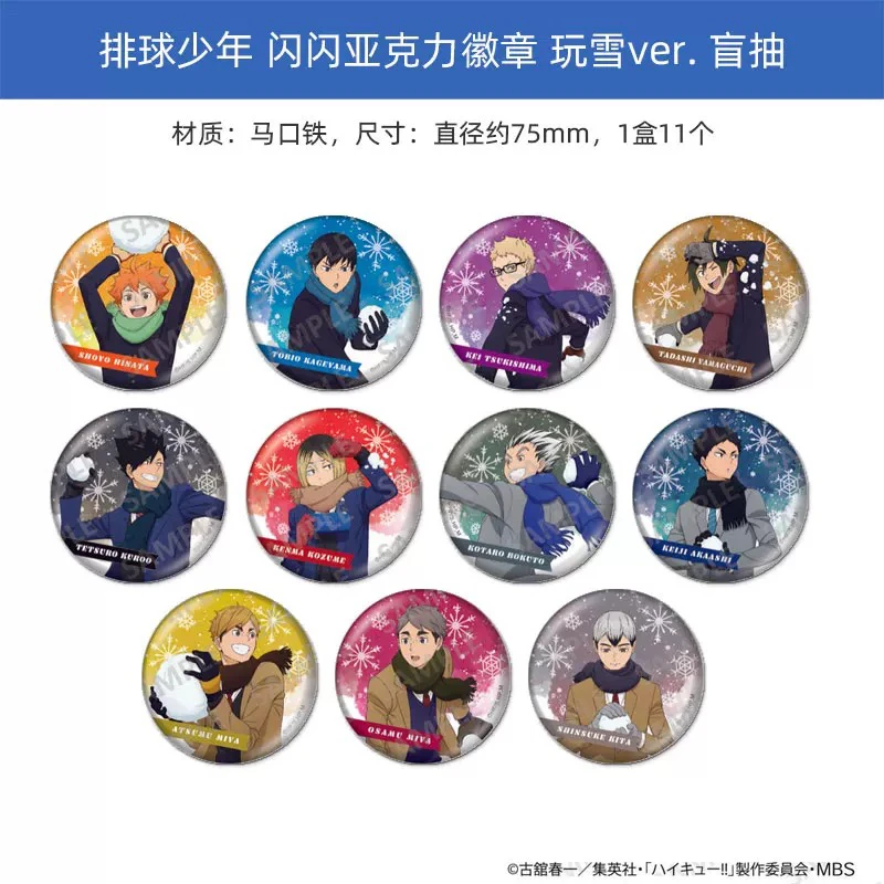 排球少年 打雪仗 玩雪75mm闪吧唧（盲袋代拆）