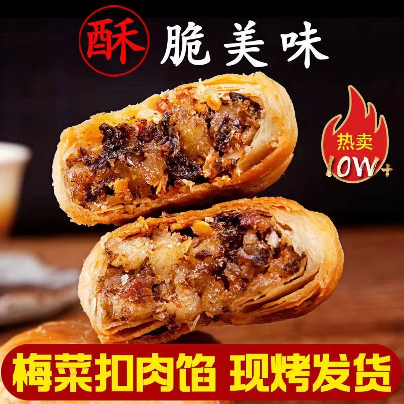 安徽特产正宗梅干菜扣肉皮薄馅厚黄山烧饼原味香辣酥饼特色酥脆