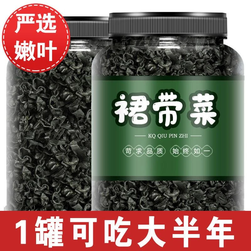 【超低价】全干精品裙带菜干货宝宝儿童孕妇专用0脂肪凉拌煲汤自然