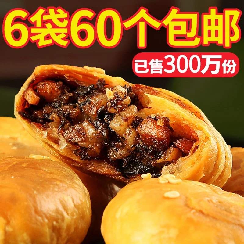 黄山烧饼梅干菜扣肉烧饼好吃安徽特产美食手工新鲜小吃酥脆特色