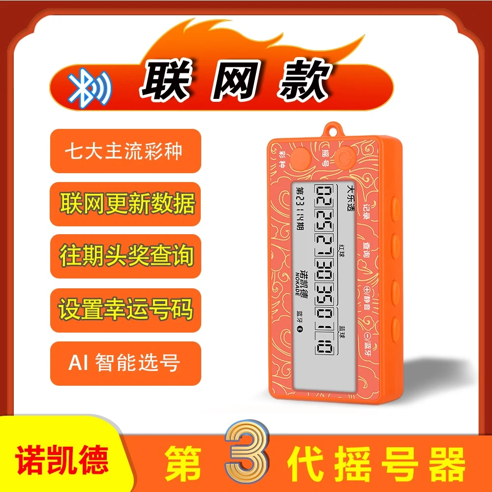 新款蓝牙联网电子选号器福体彩双色球大乐透电子摇号器方便快捷