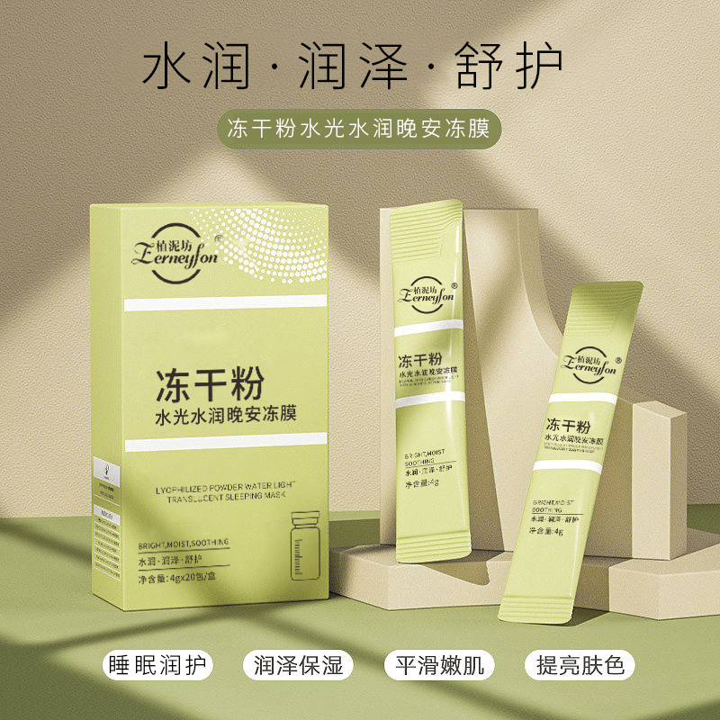 冻干粉水光水润睡眠面膜透亮晚安冻膜免洗提亮润护补水保湿涂抹膜