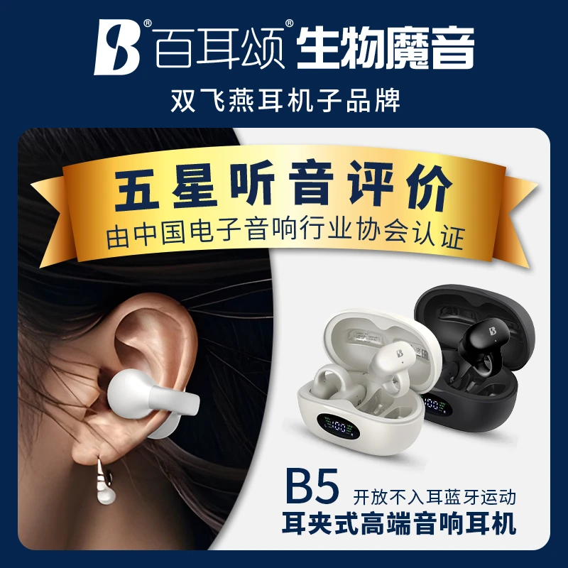 双飞燕百耳颂B5开放式五星音质耳夹式运动耳机耳夹式