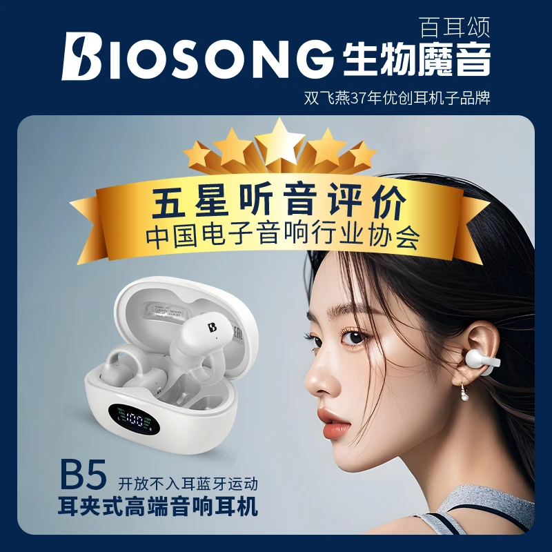 双飞燕B5百耳颂Biosong（金耳朵五星音质)开放耳夹式运动蓝牙耳机