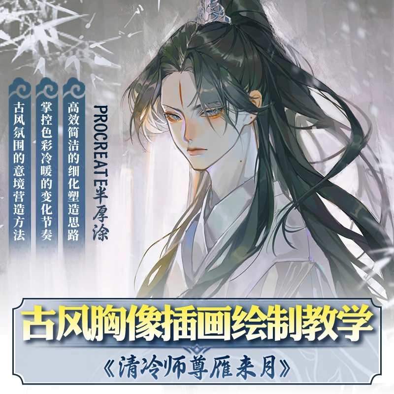 自学帮|Procreate伪厚涂古风清冷师尊雁来月HAZE原创人像绘制教学