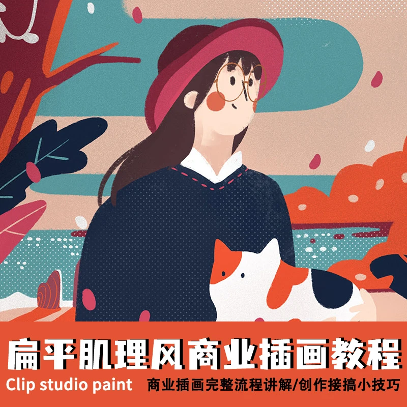 零基础可学商业插画教程光影上色扁平肌理风笔刷视频