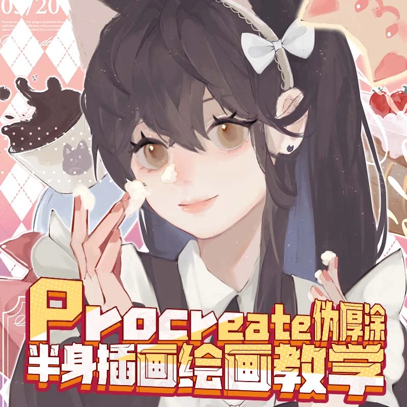 自学帮|Procreate日系伪厚涂《猫耳女仆》甜美画报风绘画教学