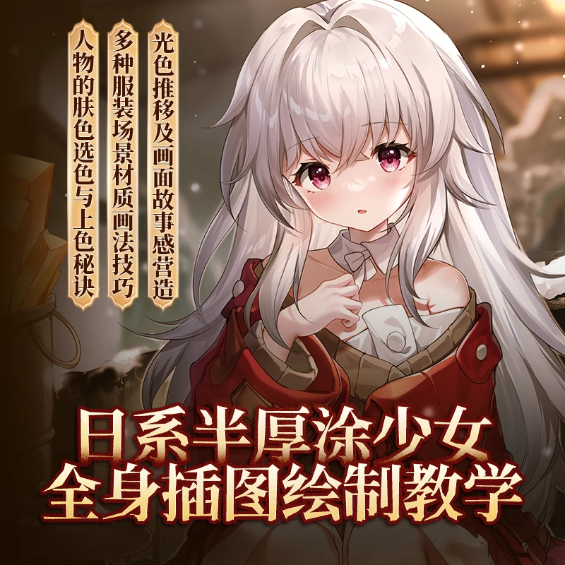 自学帮|板绘日系半厚涂《雪国克拉拉》全身插画创作精讲绘制教学