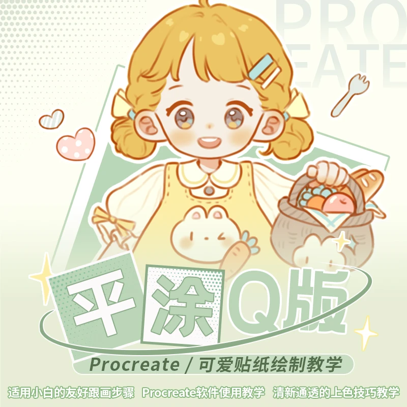 Procreate卡通Q版《甜品少女》可爱贴纸绘制教学