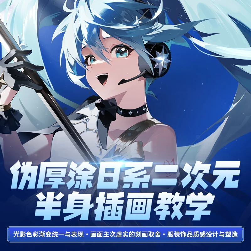 自学帮|伪厚涂日系二次元《蓝色初音》立绘板绘构图技巧插画教学