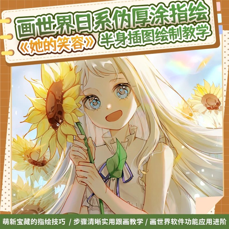 自学帮|画世界手绘 日系可爱伪厚涂《她的笑容》半身插图教学视频