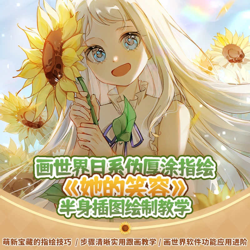 画世界绘画日系可爱伪厚涂《她的笑容》半身插图教学视频自学帮课程