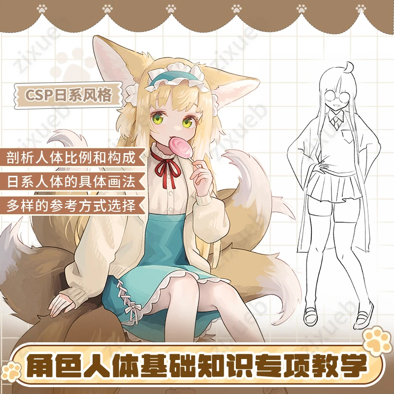 自学帮|日系风格漫画角色人体基础知识绘制示范板绘教程