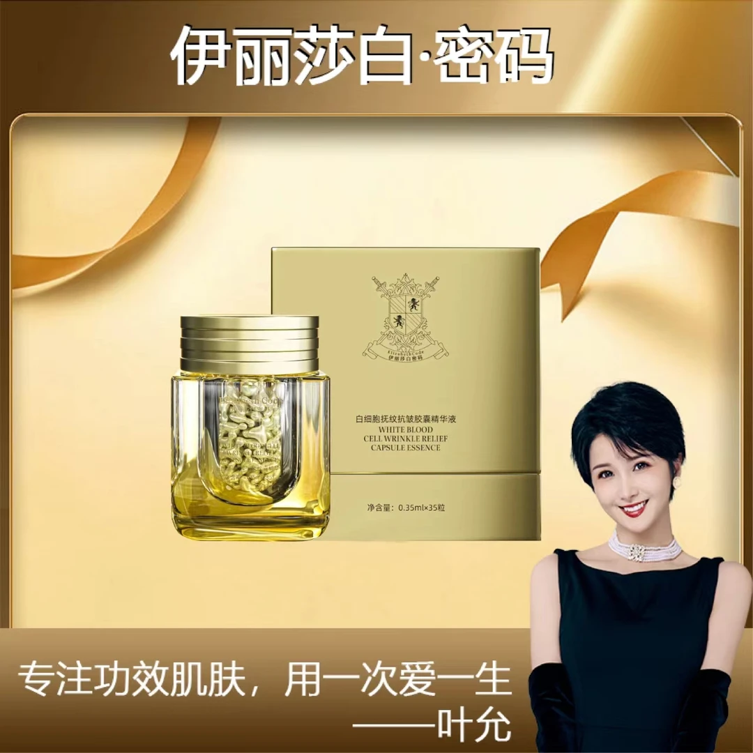 【叶允专属】Elizabeth Code伊丽莎白密码白细胞抚纹抗皱胶囊精华液