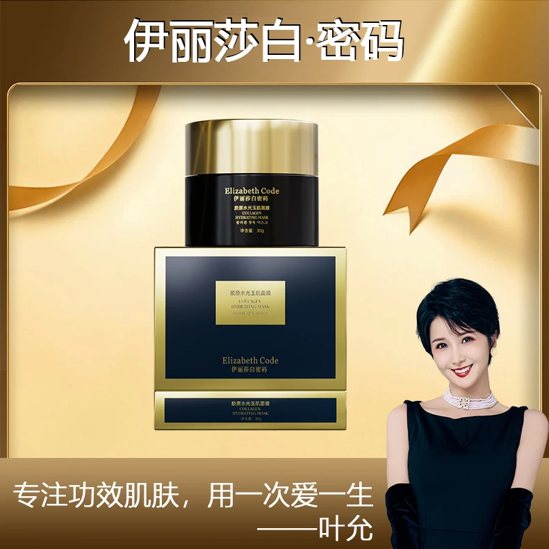 【叶允专属】Elizabeth Code伊丽莎白密码胶原水光玉肌面膜