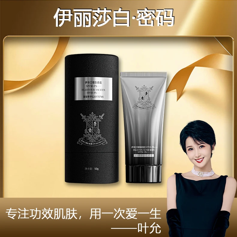 【叶允专属】伊诗兰顿防晒霜SPF50+PA+++