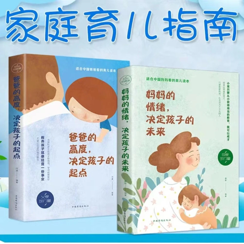 2册爸爸的高度决定孩子起点+妈妈情绪决定孩子未来