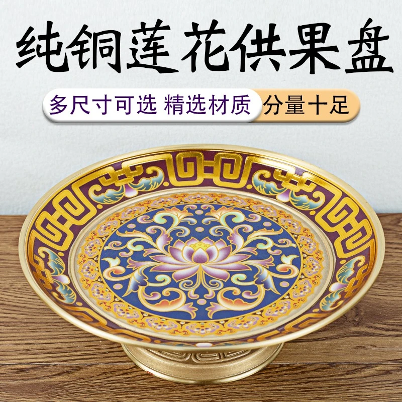 纯铜彩绘莲花果盘家用供盘全套水果盘贡品盘子高脚黄铜中式果盘