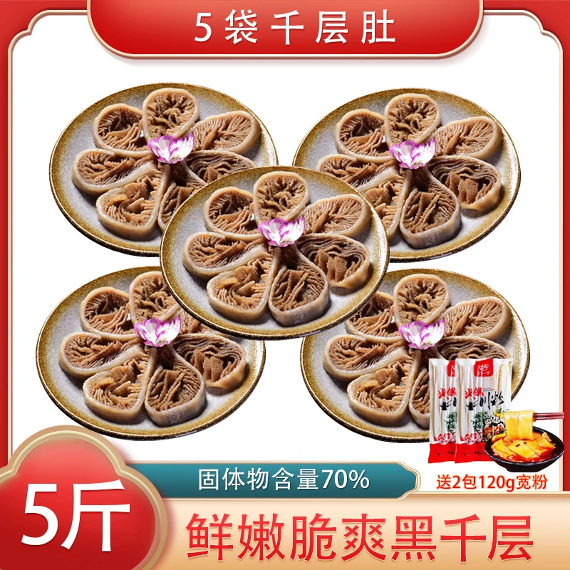 【PD专属】精品火锅毛肚千层5袋1斤装固体物70%送120克宽粉2袋