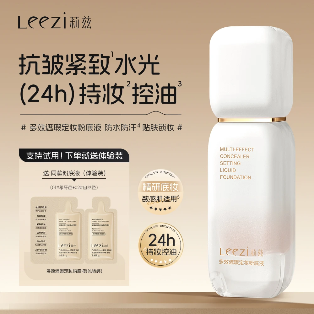 Leezi莉兹多效遮瑕定妆粉底液控油持妆不脱妆紧致抗皱敏感肌