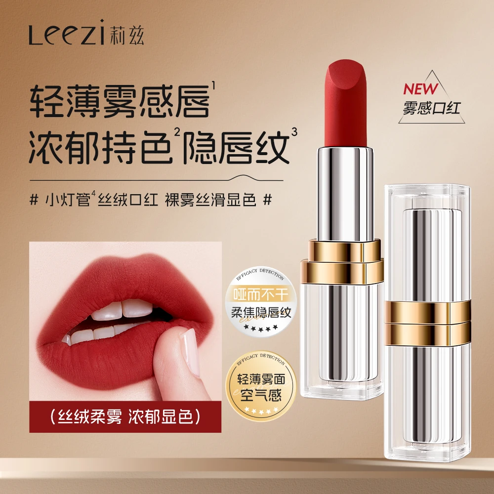 Leezi莉兹小灯管雾感丝绒口红【升级款】