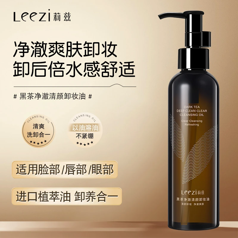 Leezi莉兹黑茶净澈清颜卸妆油深层洁净细致毛孔敏感肌女士温和