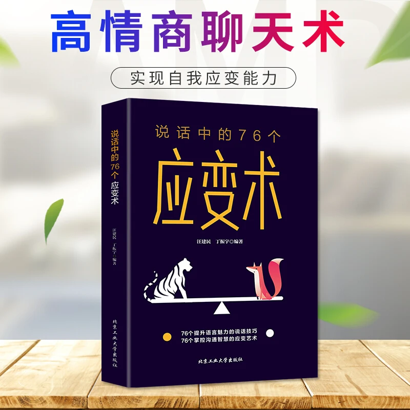 说话中的76个应变术 说话的方式技巧为人处世口才沟通训练 正版