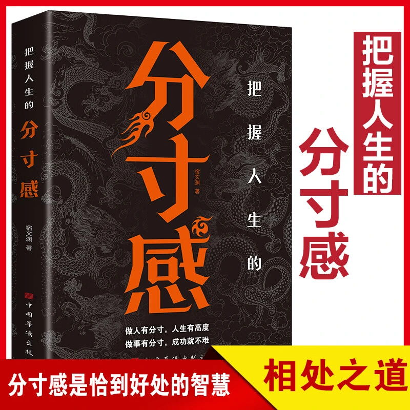 把握人生的分寸感（人生感悟 自我完善 励志修养 人生哲学 ）
