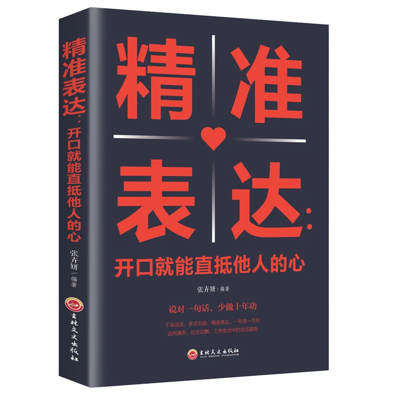 精准表达:开口就能直抵他人的心 口才说话技巧训练提升 沟通 正版