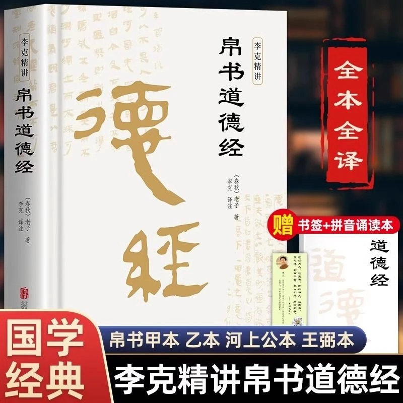 帛书道德经帛书版正版原著老子校注原文译文注释甲乙本国学经典