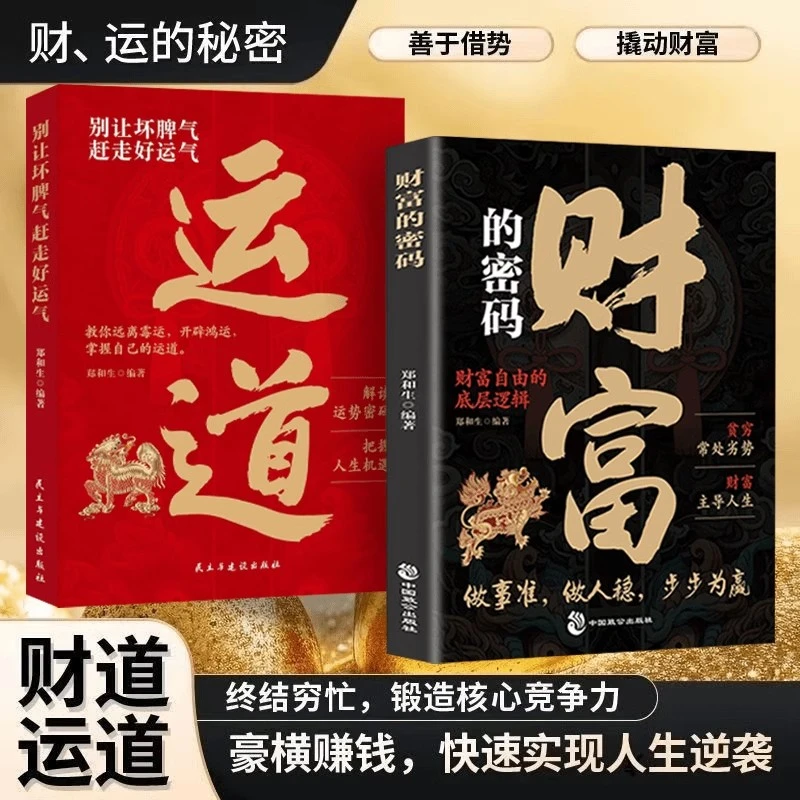 财富的密码+运道 正版  别让坏脾气赶走好运气 点破运气背后密码