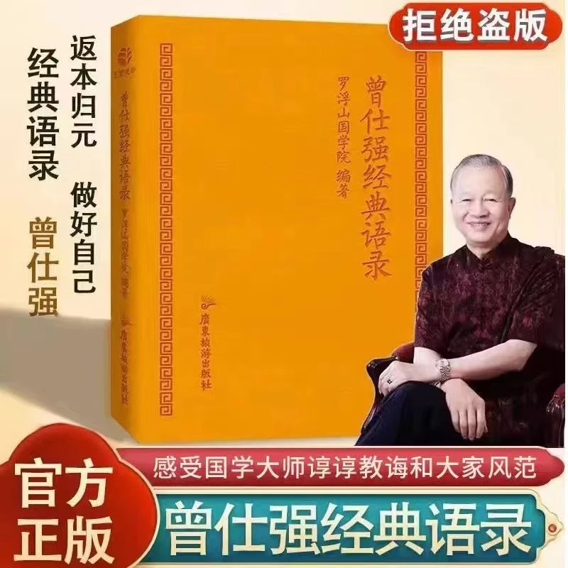曾仕强经典语录 正版罗浮山国学院著纪念国学巨匠曾仕强语录汇编