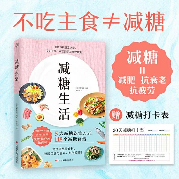 减糖生活 正确减糖,变瘦!变健康!变年轻!减