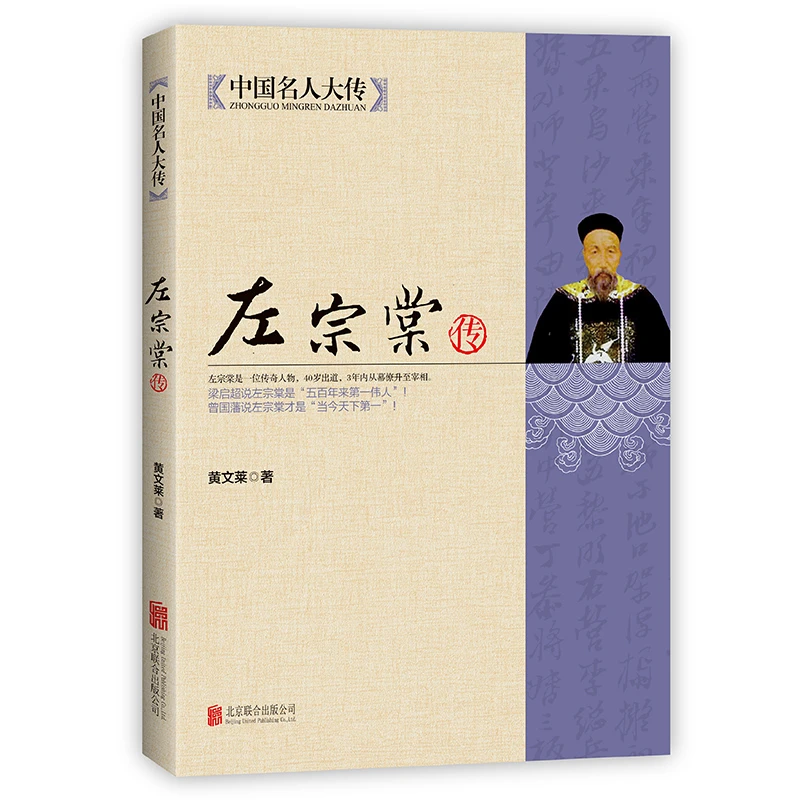 左宗棠全传 家书晚清名臣中国人物传记畅销书 晚清三杰之一 讲诉