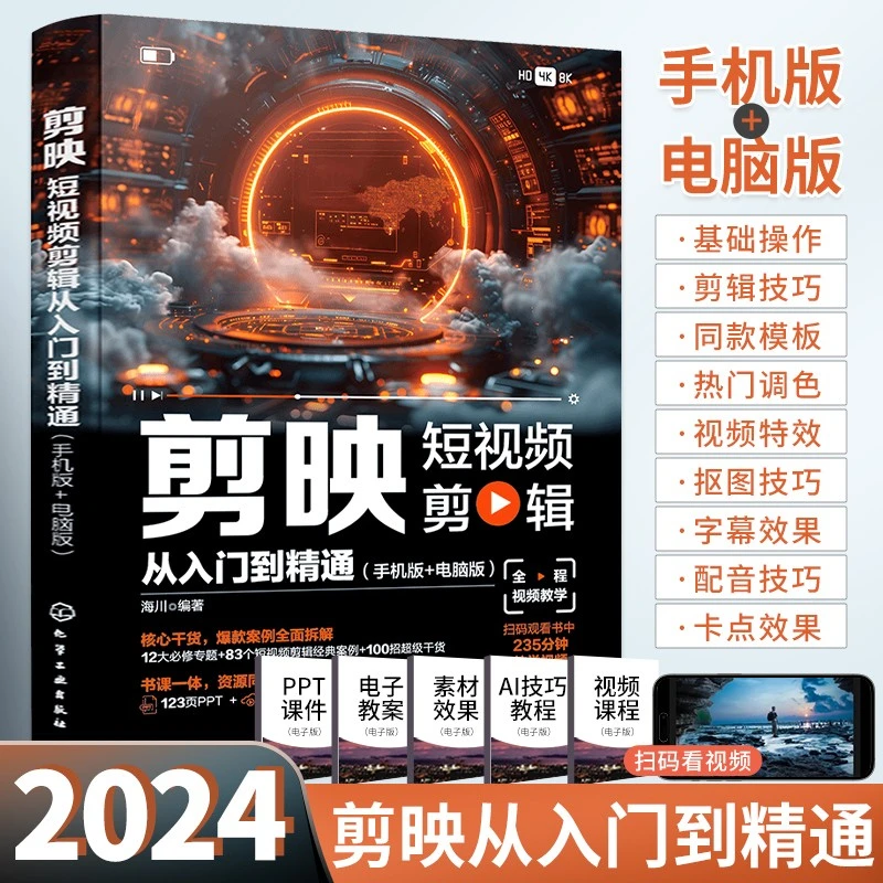 2024新书剪映短视频剪辑从入门到精通剪映教程书籍短视频制作剪辑