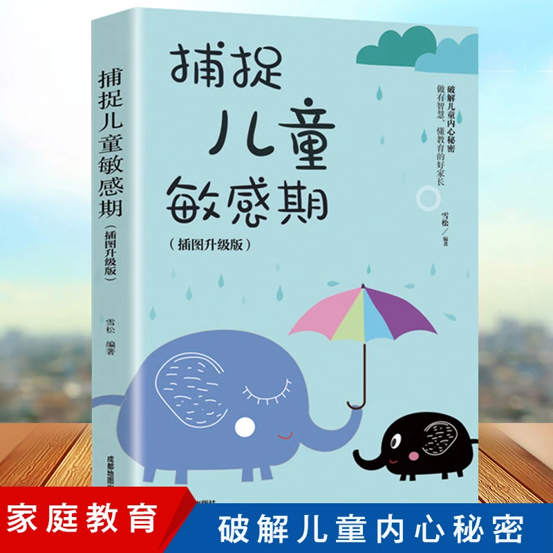 捕捉儿童敏感期 早教经典幼儿家庭教育亲子 教导管教