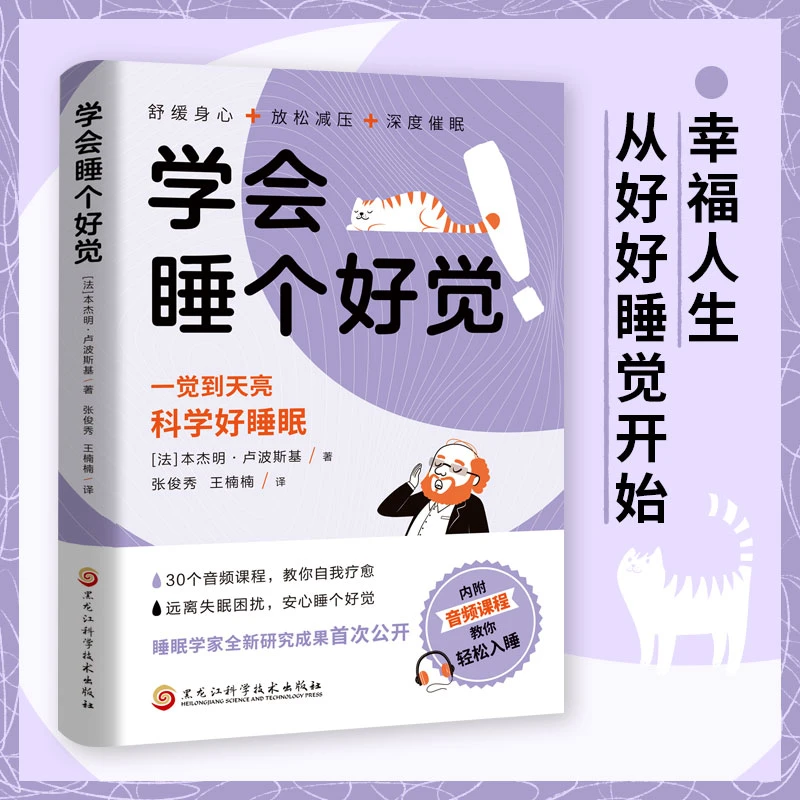 学会睡个好觉正版 好好睡觉是治愈一切的良药 幸福人生从好好睡觉