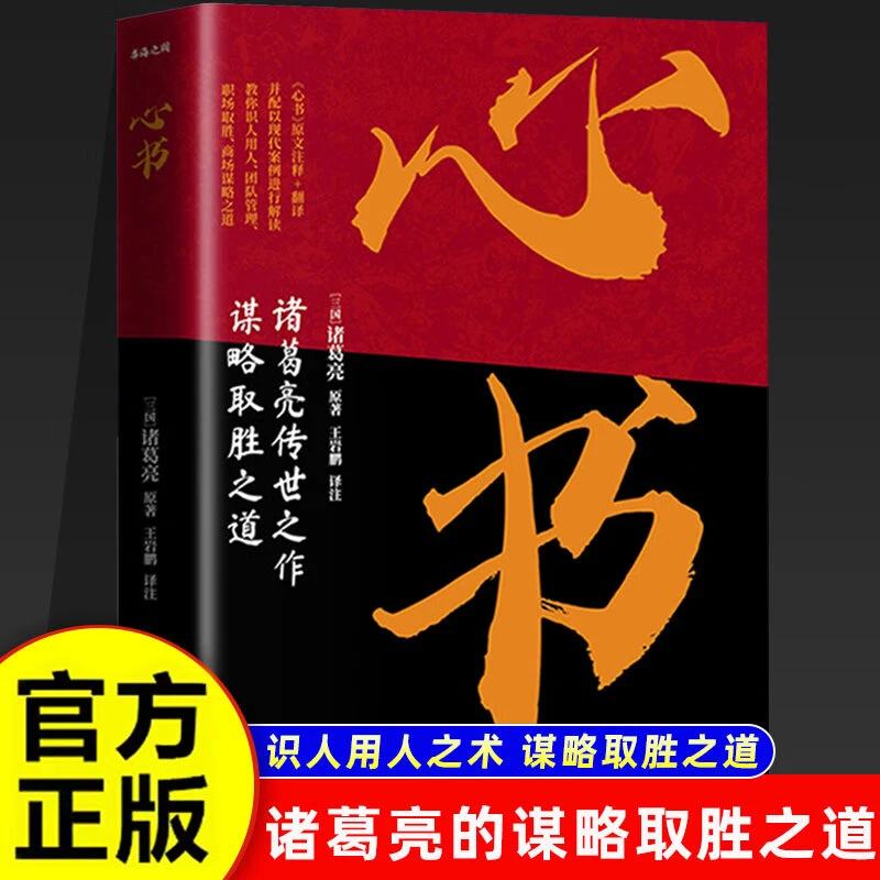 【正版速发】心书 诸葛亮传世之作谋略取胜之道攻人者 攻心为上诸葛