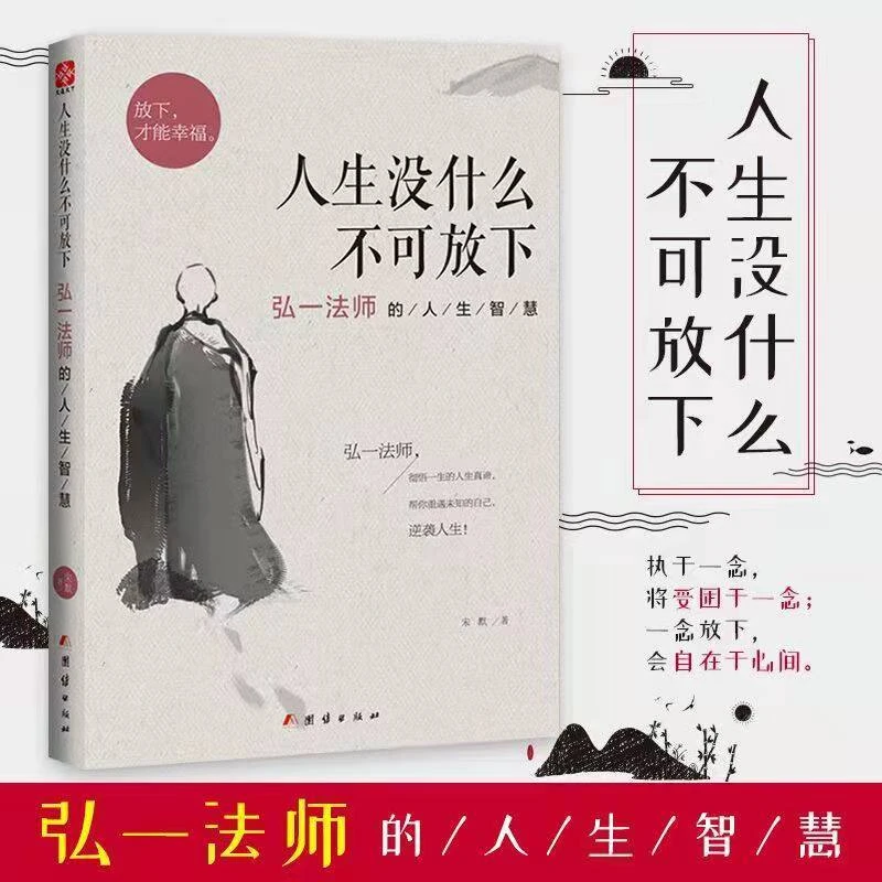 人生没什么不可放下(弘一法师的人生智慧)-【文牍】活着著名