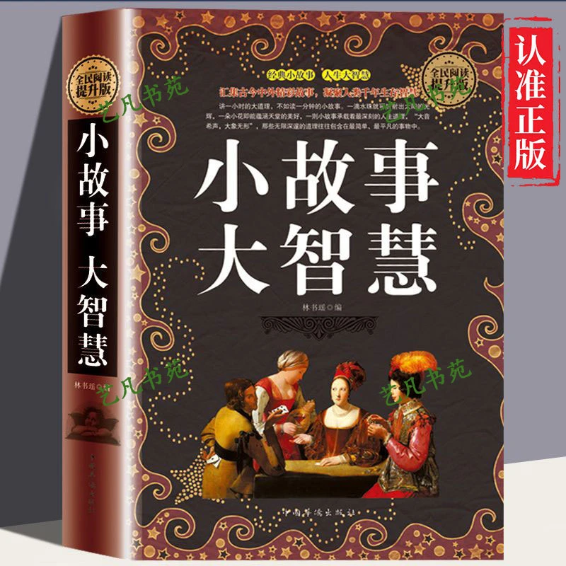 小故事大智慧 大全集正版成人故事书心灵鸡汤人生哲理枕边书精装