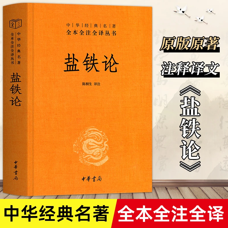 盐铁论、孟子与中庸，儒家四书国学经典中国