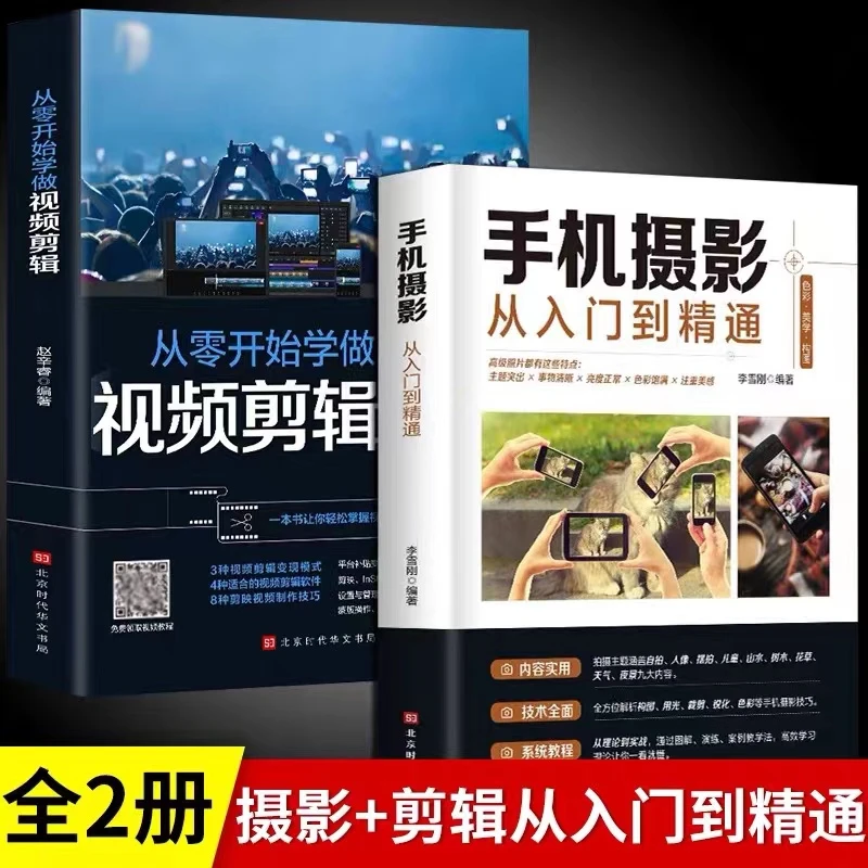 手机摄影从入门到精通+从零开始学做视频剪辑