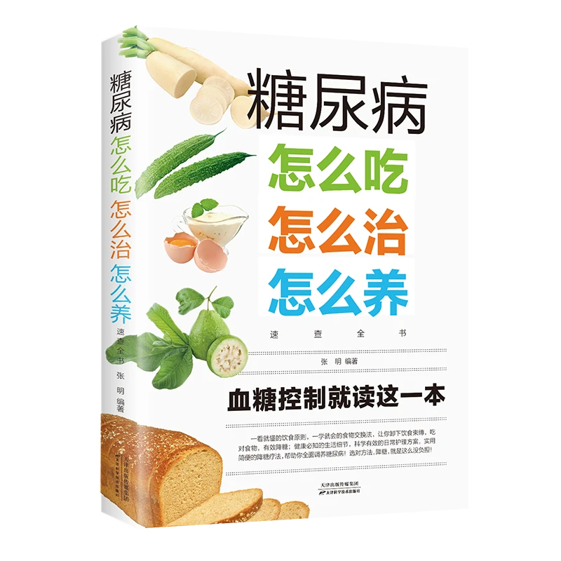 糖尿病怎么吃怎么治怎么养速查全书 糖尿病饮食