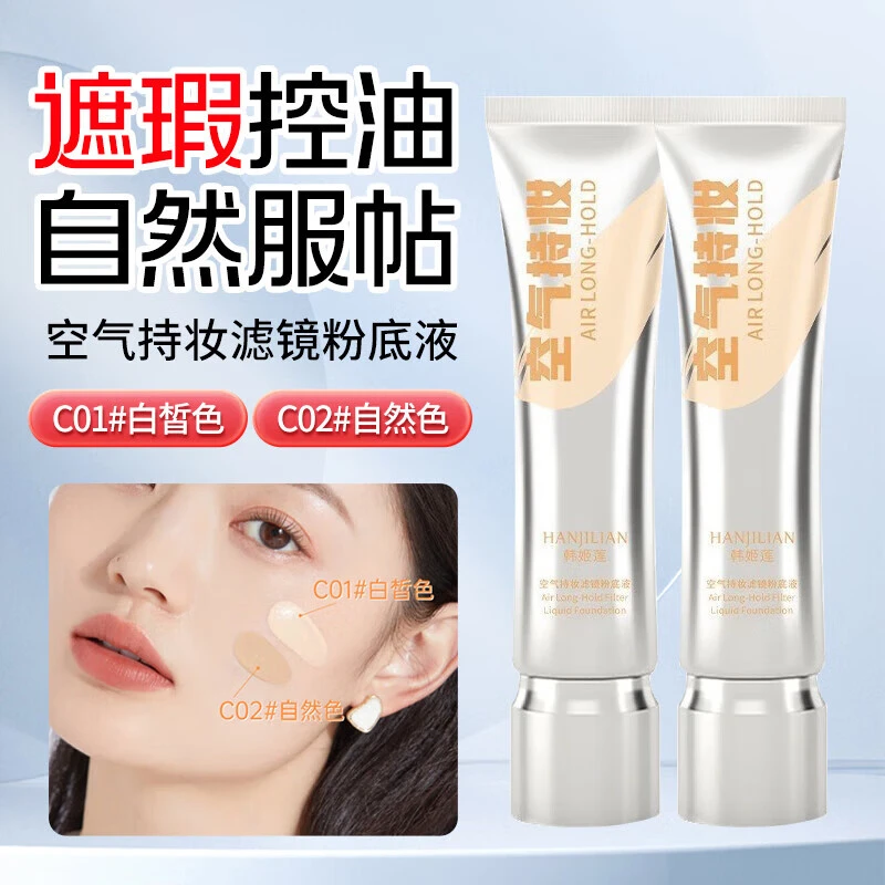 D空气持妆滤镜粉底液自然色P油皮控油服帖保湿持久D防水防汗P学生