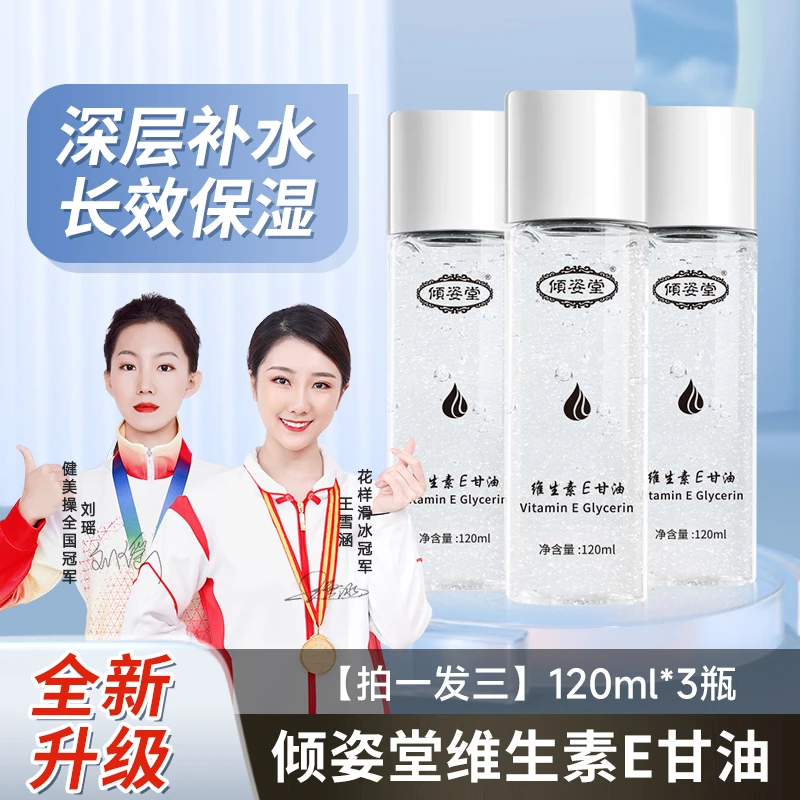 维生素E护肤甘油补水精华液脸部不卡粉服帖嫩肤滋润保湿清爽舒缓E