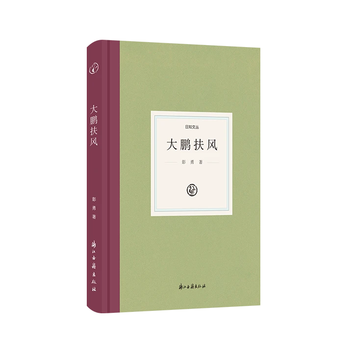 大鹏扶风（精）/日知文丛