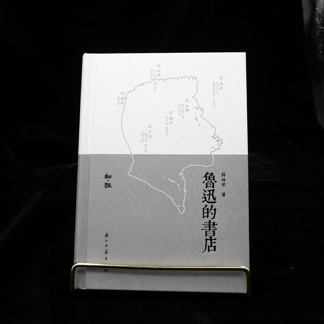 鲁迅的书店 浙江古籍出版社正版/知趣